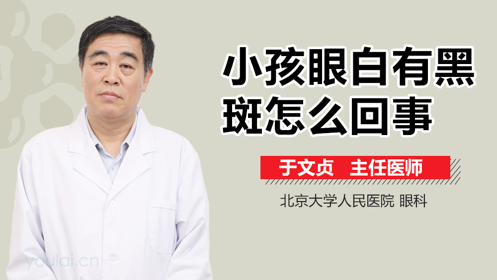 小孩眼白有黑斑怎么回事
