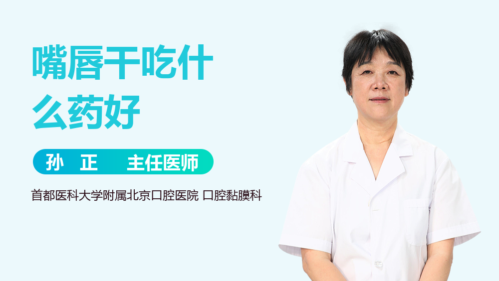 嘴唇干吃什么药好