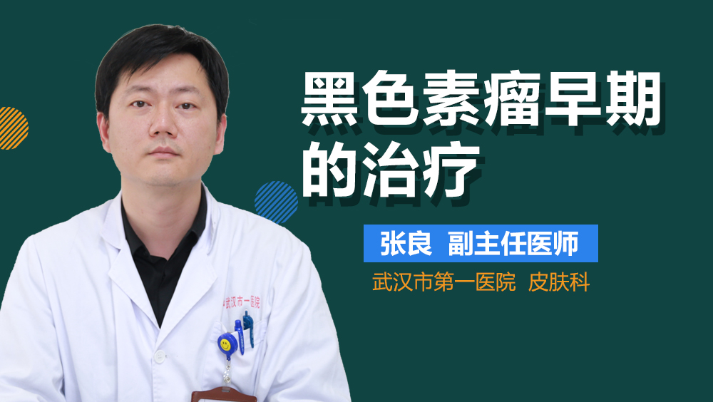 黑色素瘤早期的治疗