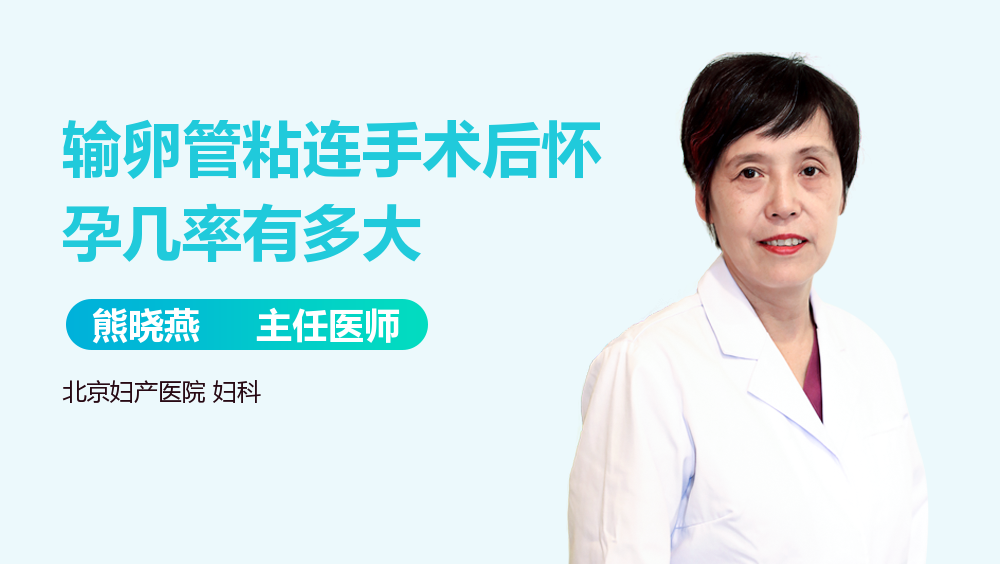 输卵管粘连手术后怀孕几率有多大