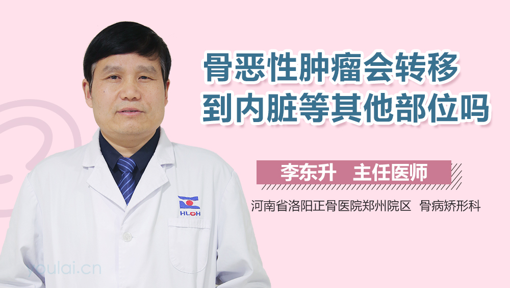 骨恶性肿瘤会转移到内脏等其他部位吗