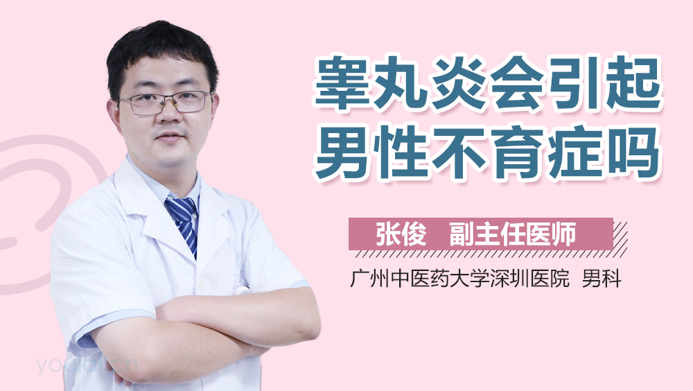睾丸炎会引起男性不育症吗