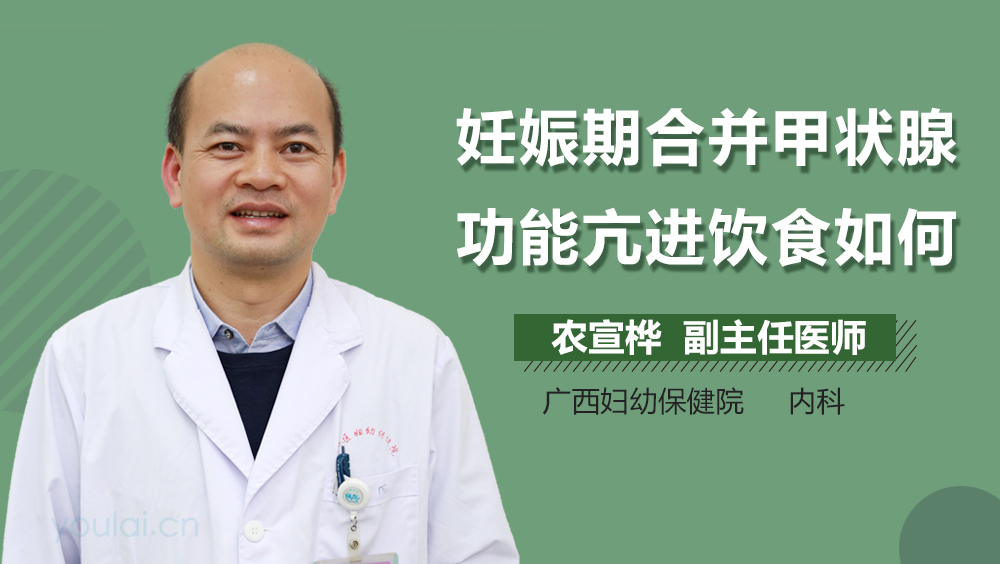 妊娠期合并甲状腺功能亢进饮食如何