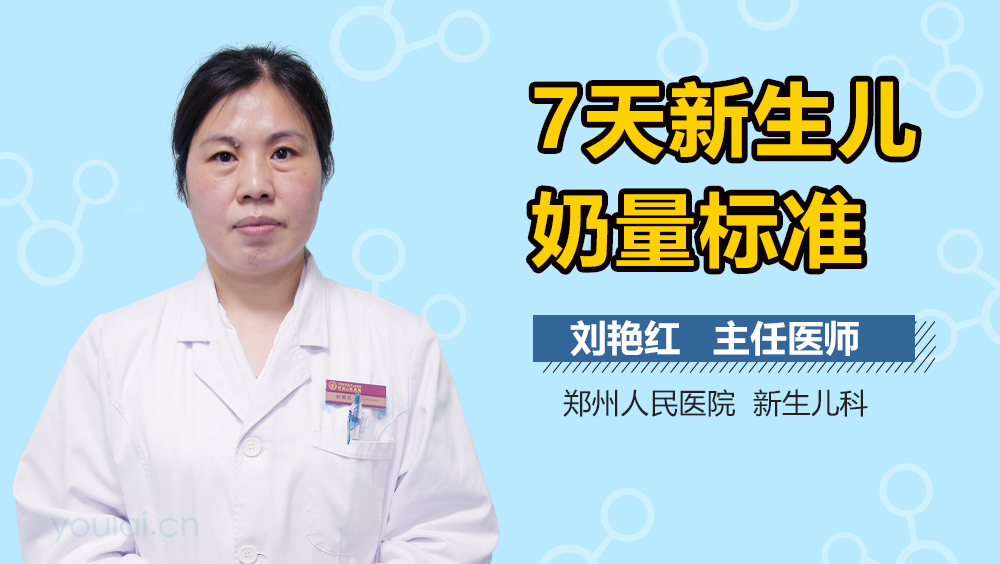 7天新生儿奶量标准