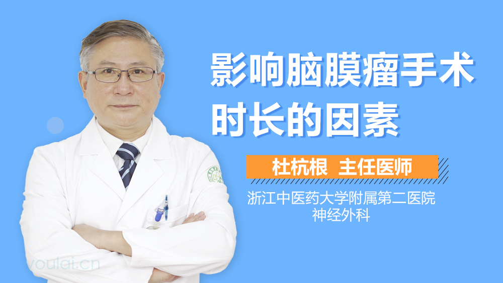 影响脑膜瘤手术时长的因素