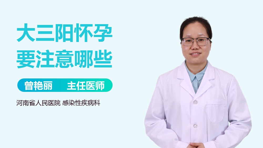 大三阳怀孕要注意哪些