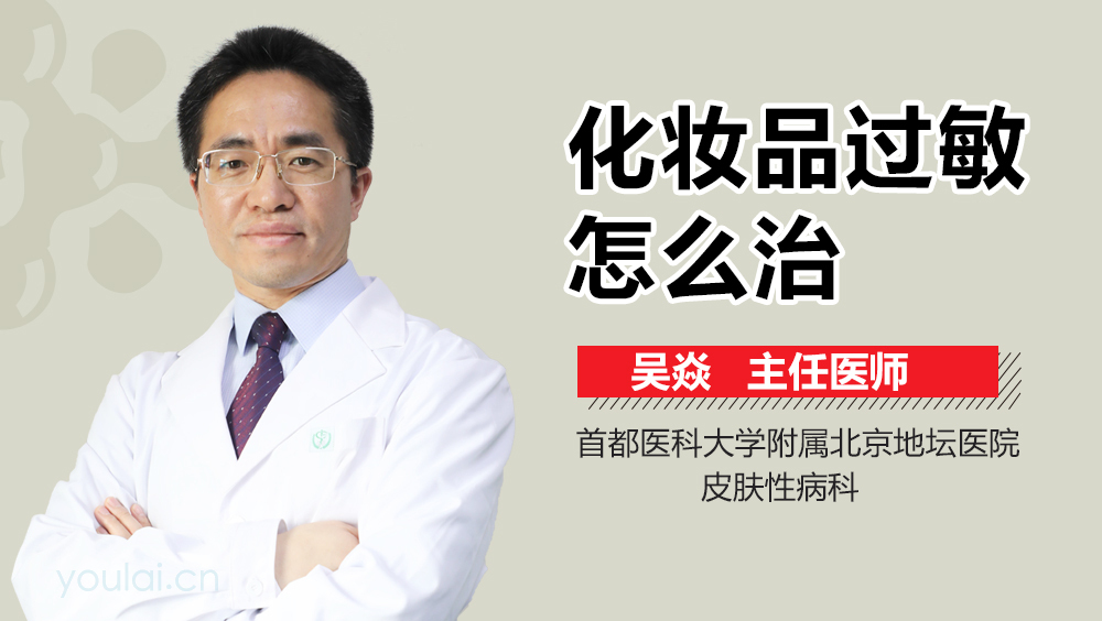 化妆品过敏怎么治