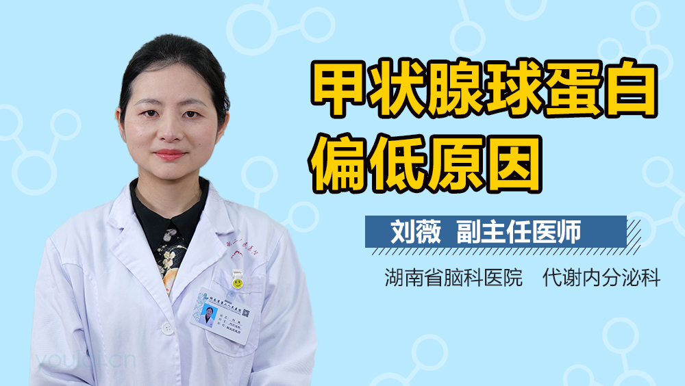 甲状腺球蛋白偏低原因