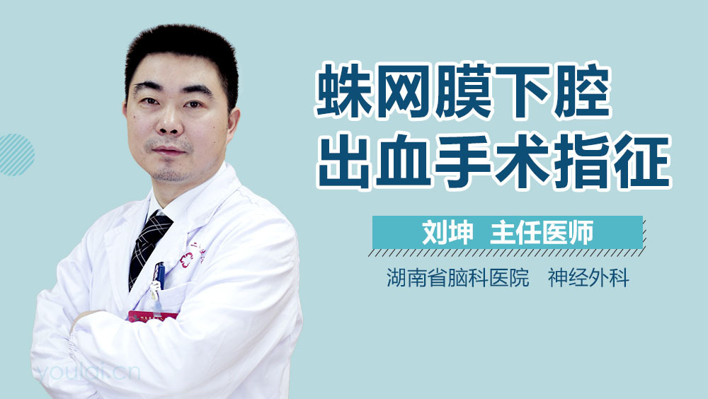 蛛网膜下腔出血手术指征