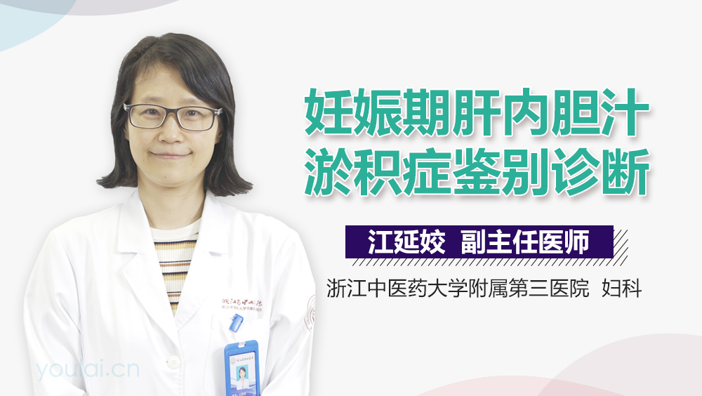 妊娠期肝内胆汁淤积症鉴别诊断