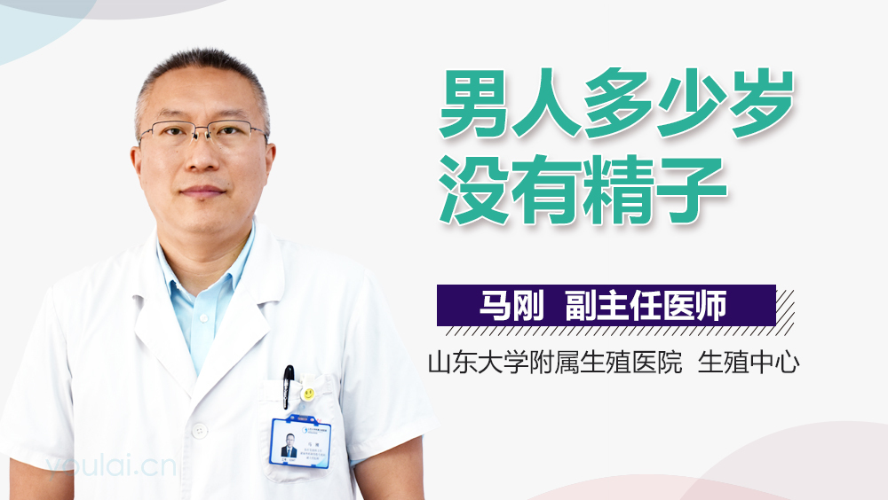 男人多少岁没有精子