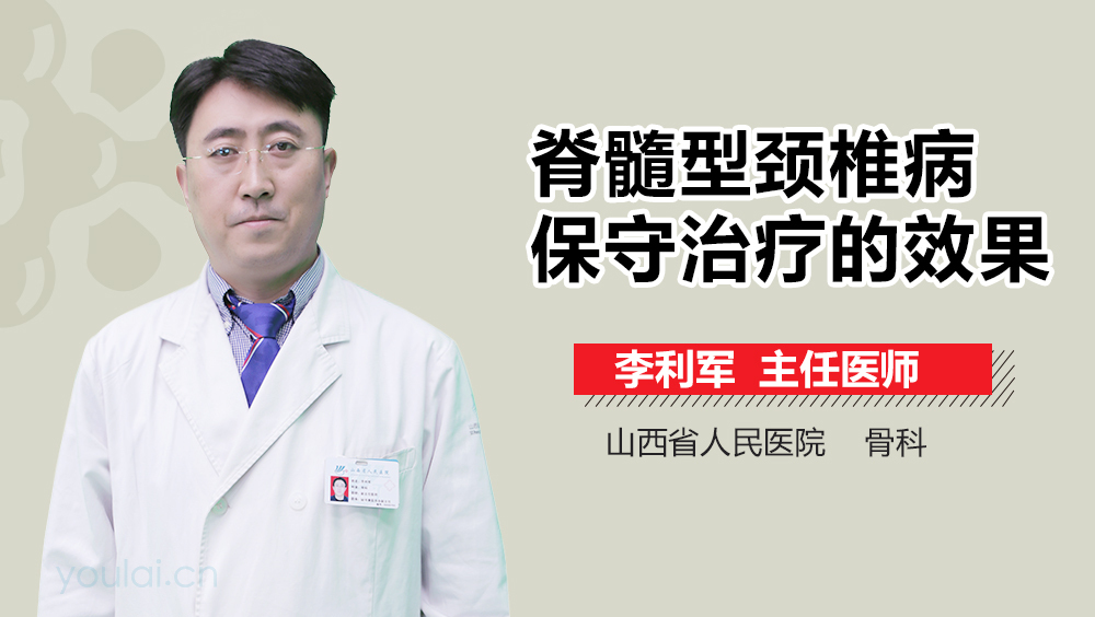 脊髓型颈椎病保守治疗的效果