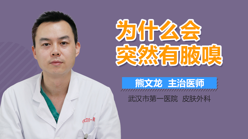 为什么会突然有腋嗅