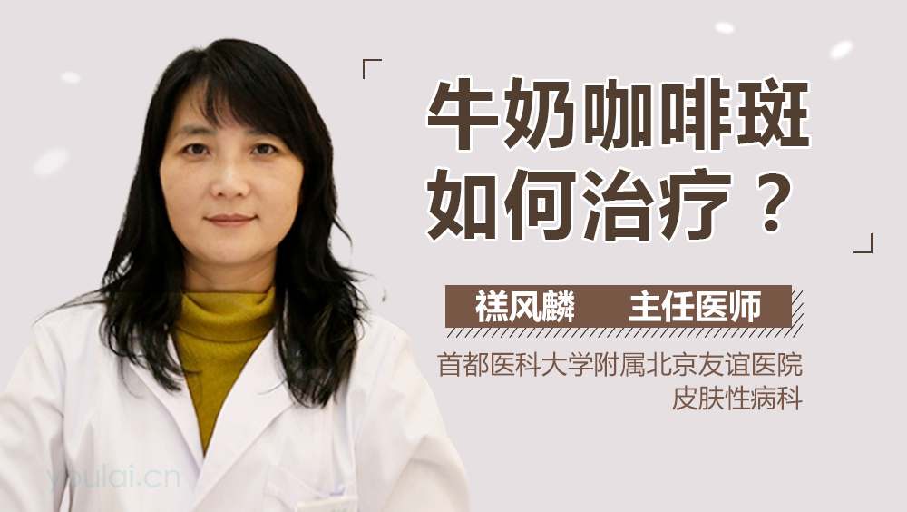 牛奶咖啡斑如何治疗