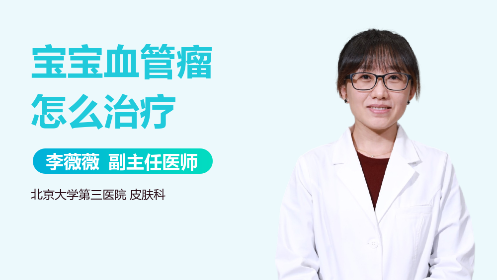 宝宝血管瘤怎么治疗