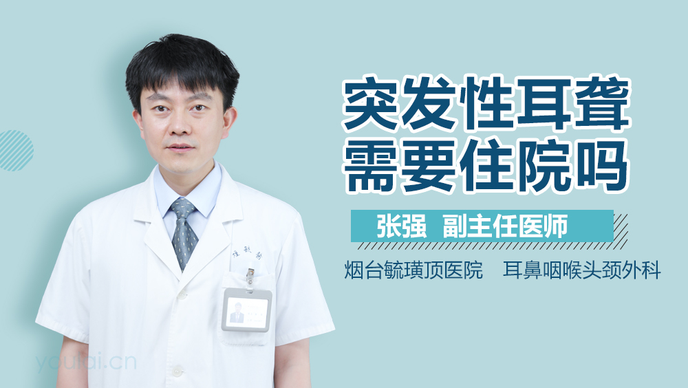 突发性耳聋需要住院吗