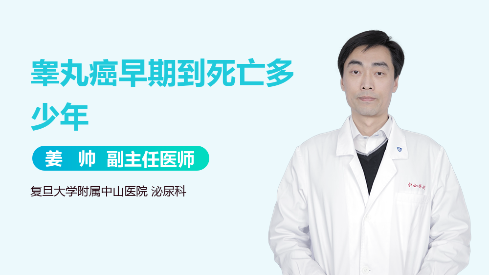 睾丸癌早期到死亡多少年