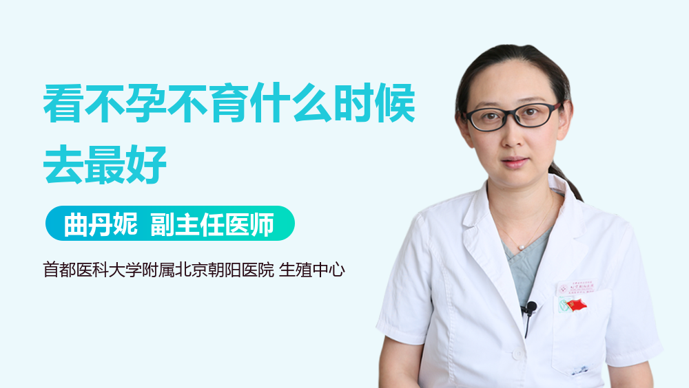 看不孕不育什么时候去最好
