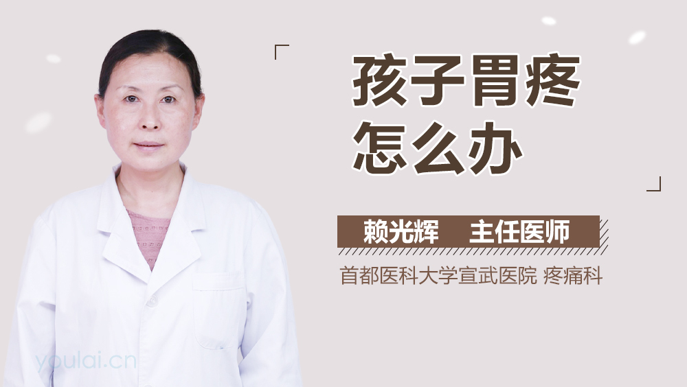 孩子胃疼怎么办