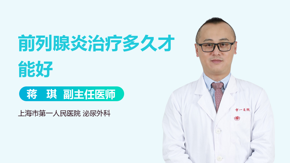 前列腺炎治疗多久才能好