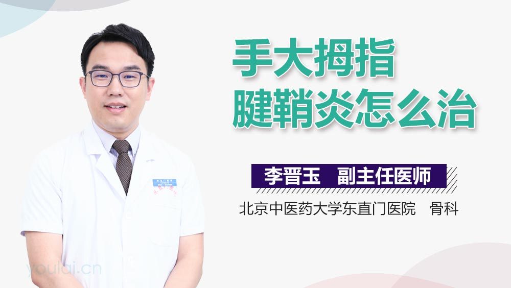 手大拇指腱鞘炎怎么治