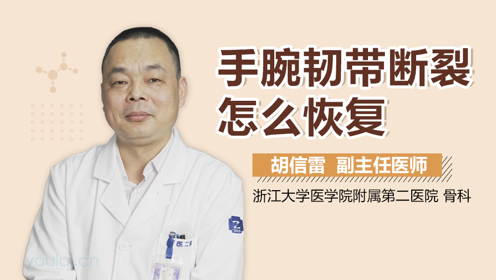手腕韧带断裂怎么恢复