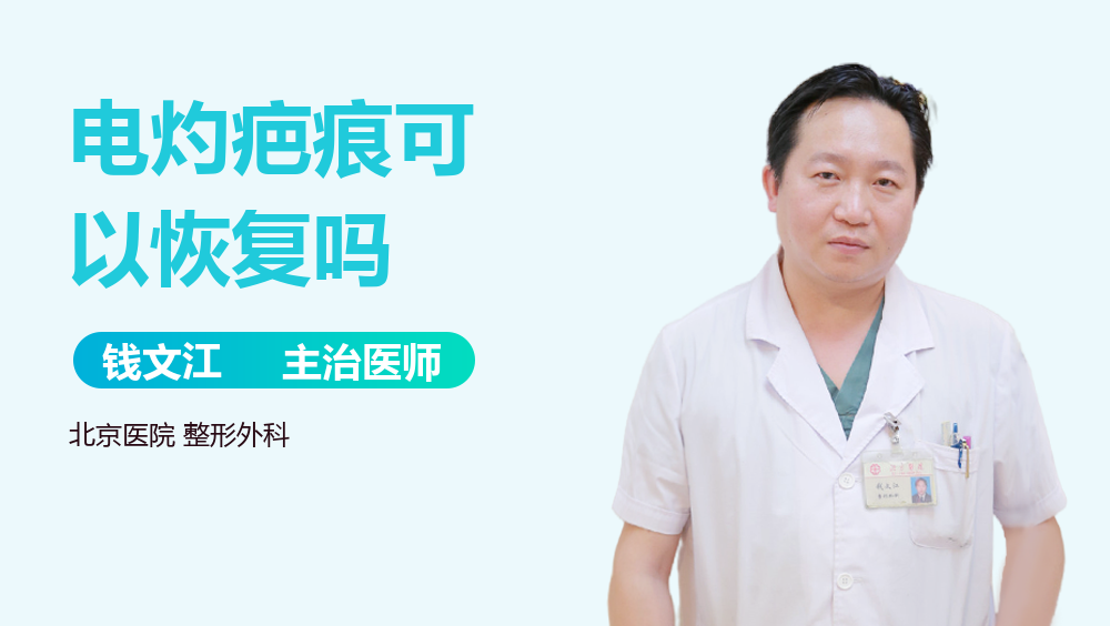 电灼疤痕可以恢复吗