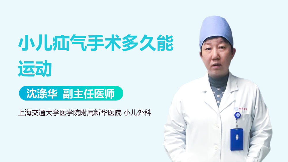 小儿疝气手术多久能运动