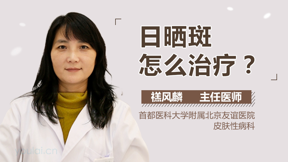 日晒斑怎么治疗