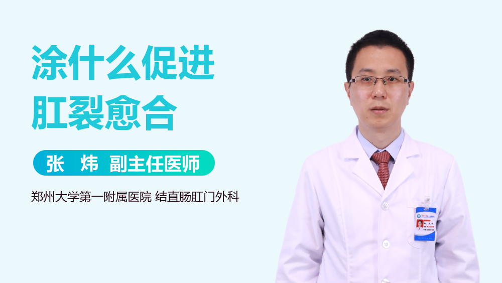 涂什么促进肛裂愈合