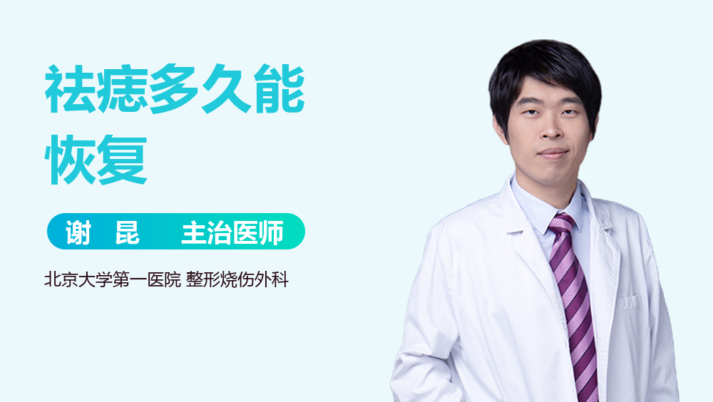 祛痣多久能恢复