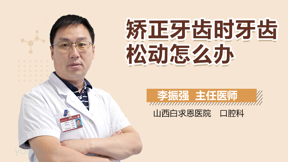 矫正牙齿时牙齿松动怎么办