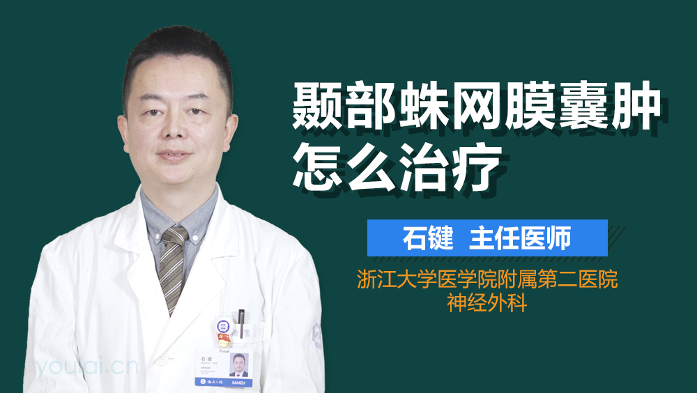 颞部蛛网膜囊肿怎么治疗