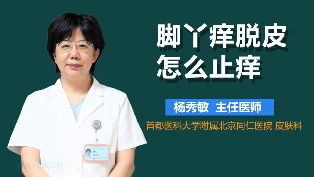 脚丫痒脱皮怎么止痒