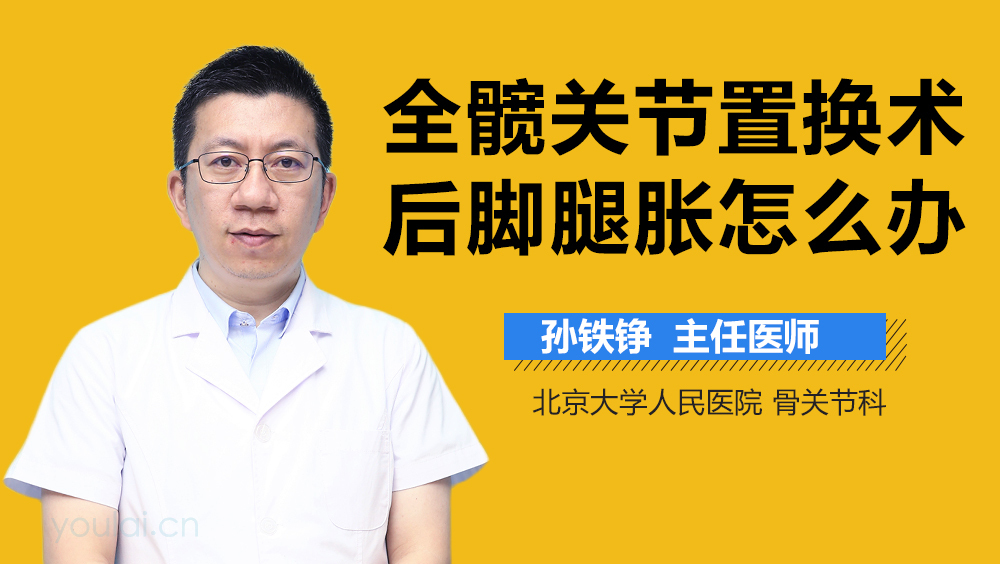 全髋关节置换术后脚腿胀怎么办