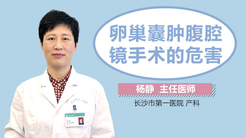 卵巢囊肿腹腔镜手术的危害