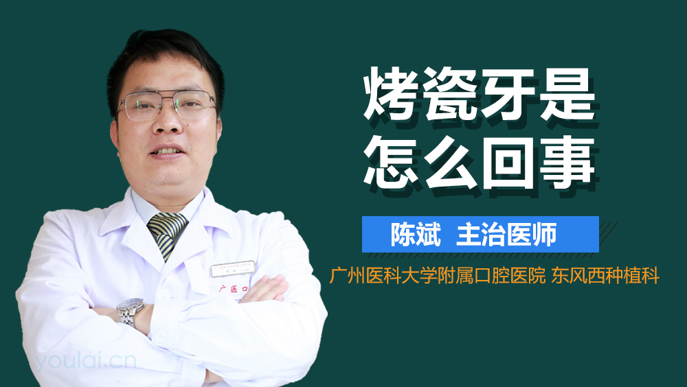 烤瓷牙是怎么回事