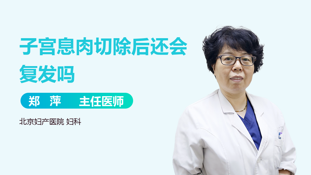 子宫息肉切除后还会复发吗