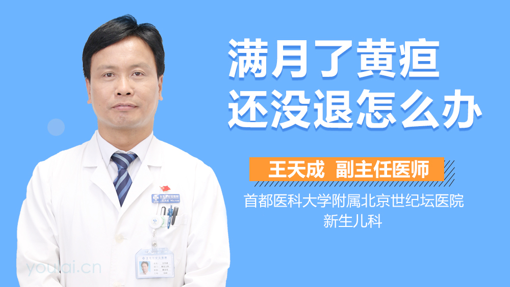 满月了黄疸还没退怎么办