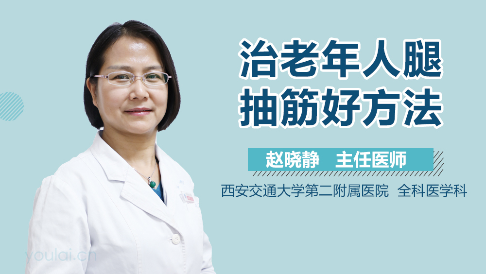 治老年人腿抽筋好方法