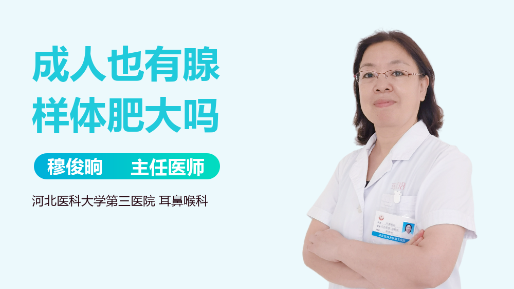 成人也有腺样体肥大吗