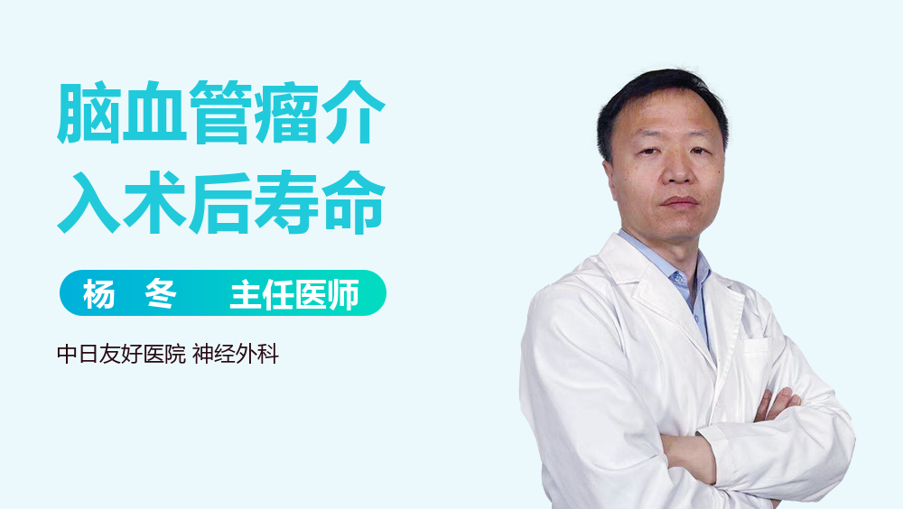 脑血管瘤介入术后寿命