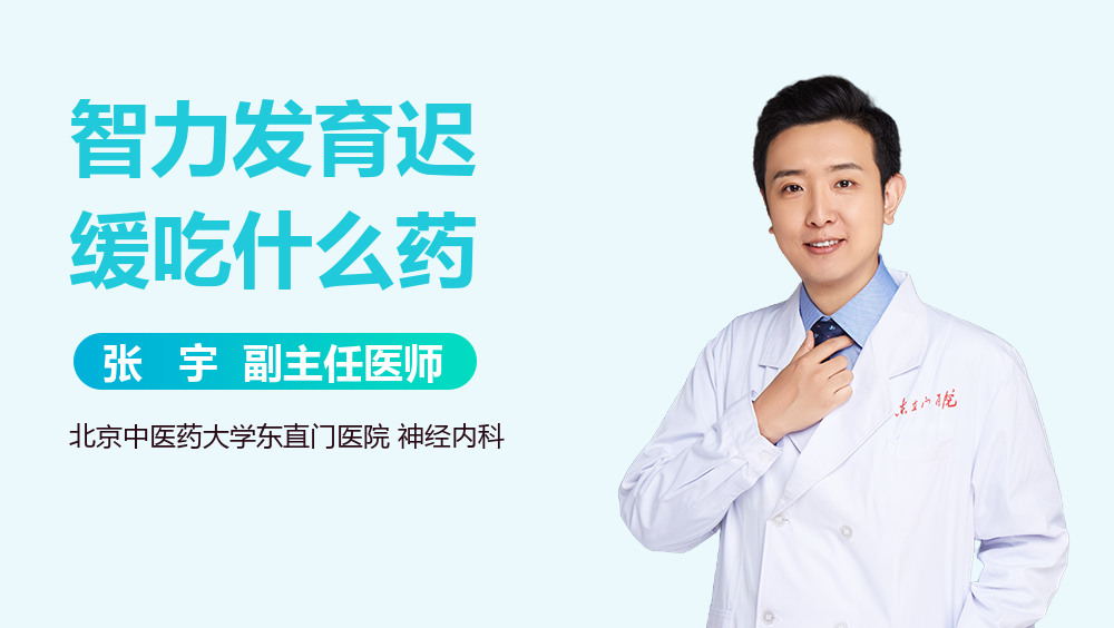 智力发育迟缓吃什么药