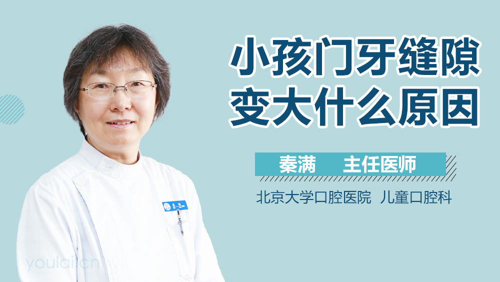 小孩门牙缝隙变大什么原因