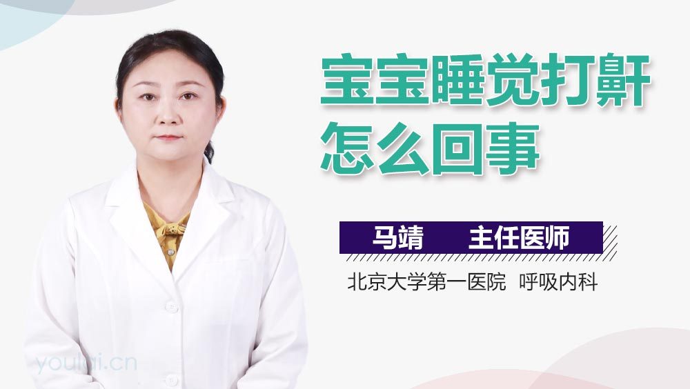 宝宝睡觉打鼾怎么回事