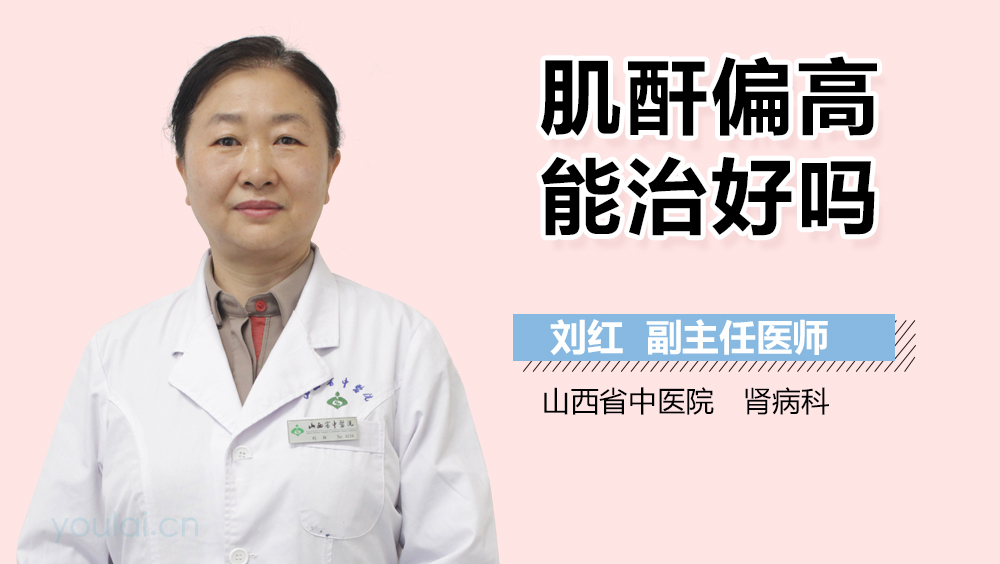 肌酐偏高能治好吗