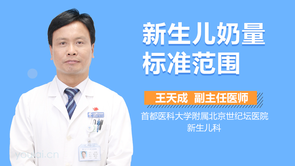 新生儿奶量标准范围