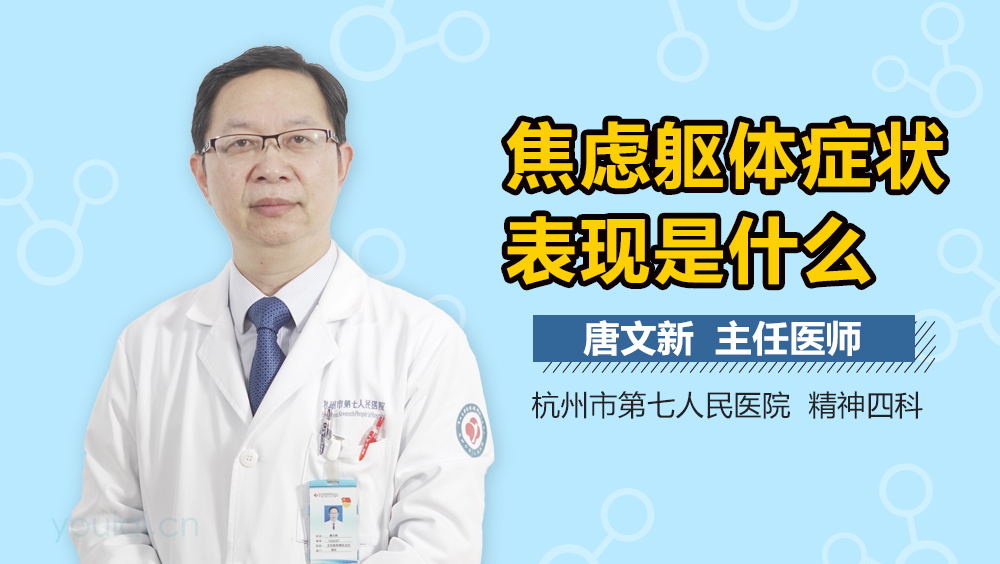 焦虑躯体症状表现是什么