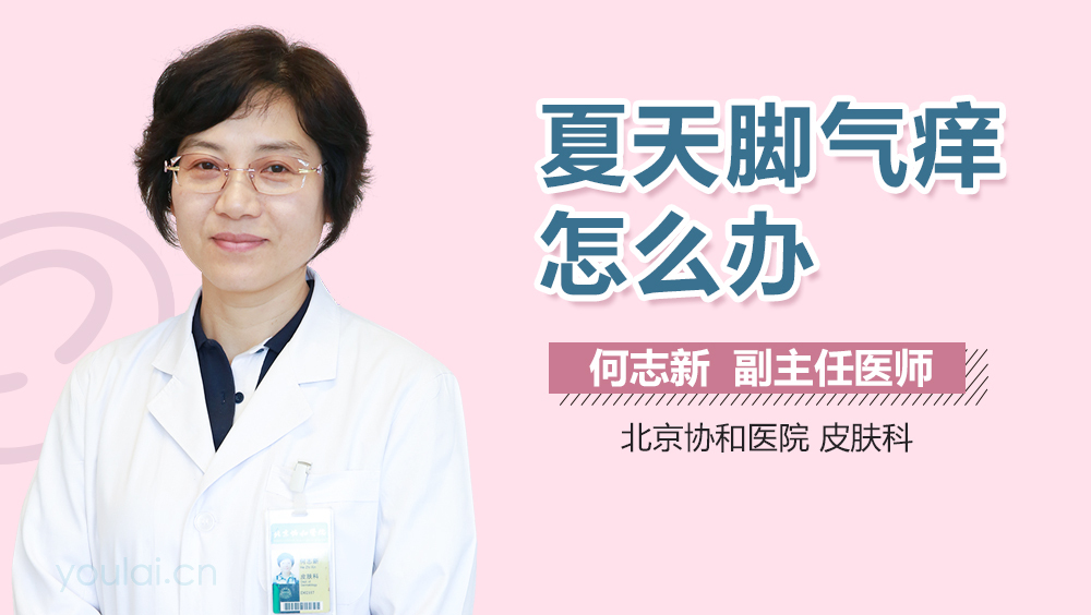 夏天脚气痒怎么办