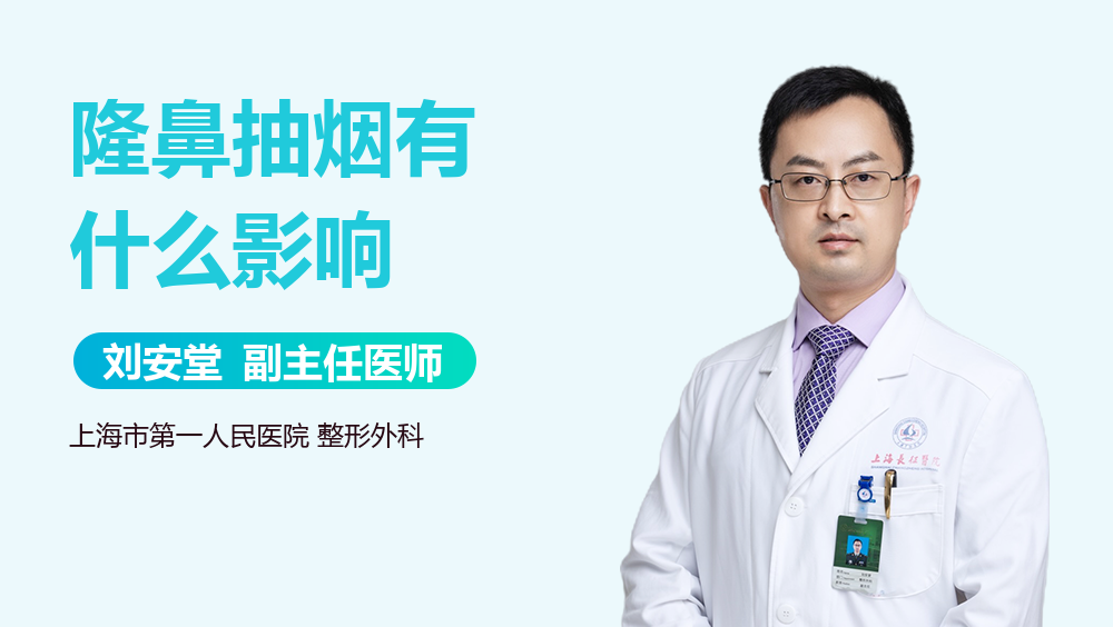 隆鼻抽烟有什么影响